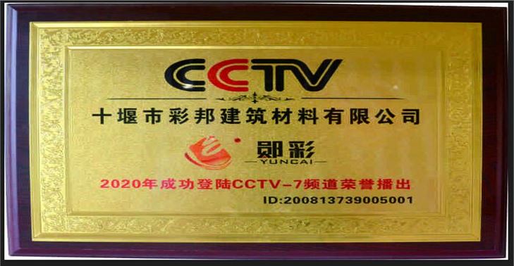 是延迟彩邦建筑材料有限公司成功登陆CCTV—7频道荣誉播出